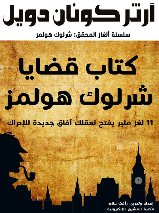 Title details for كتاب قضايا شرلوك هولمز by آرثر كونان دويل - Available
